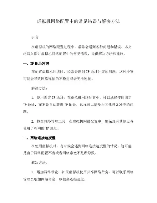 虚拟机网络配置中的常见错误与解决方法(十)