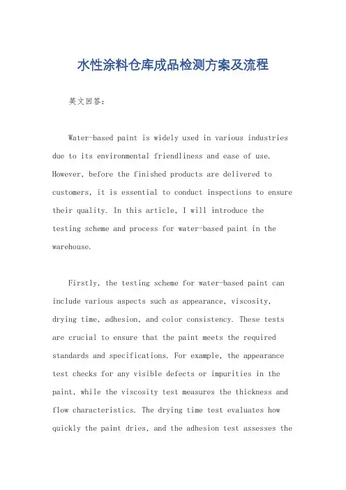 水性涂料仓库成品检测方案及流程