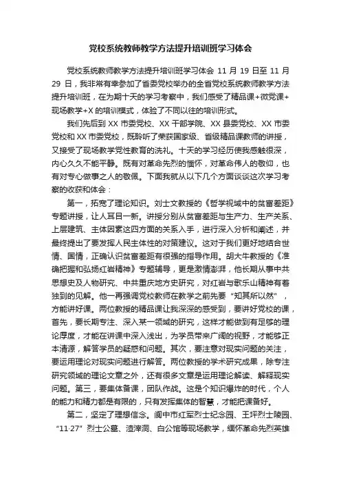 党校系统教师教学方法提升培训班学习体会