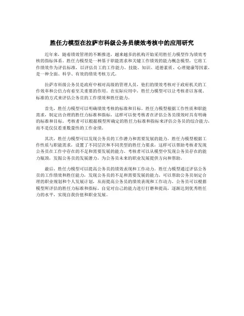 胜任力模型在拉萨市科级公务员绩效考核中的应用研究