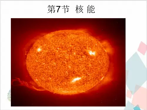物理人教版《核能》_精品课件