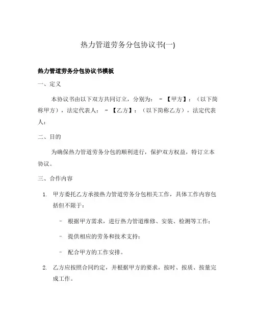 热力管道劳务分包协议书(一)