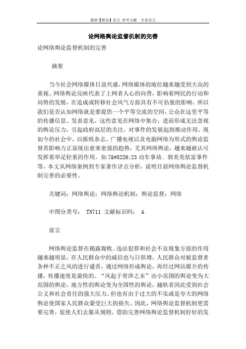 论网络舆论监督机制的完善