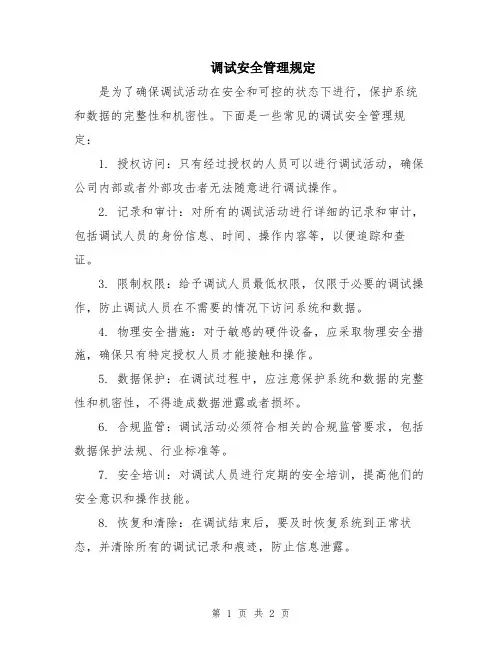 调试安全管理规定