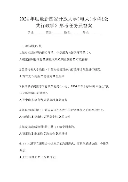 2024年度最新国家开放大学(电大)本科《公共行政学》形考任务及答案