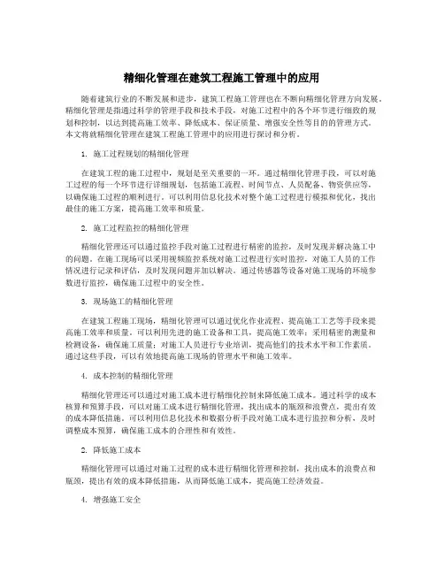 精细化管理在建筑工程施工管理中的应用