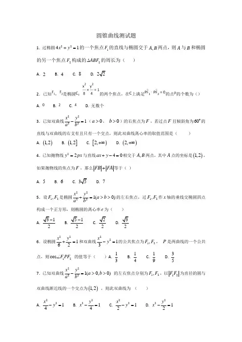 圆锥曲线测试题有答案)