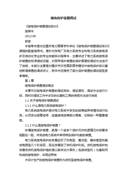 继电保护装置调试