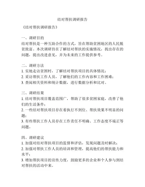 结对帮扶调研报告