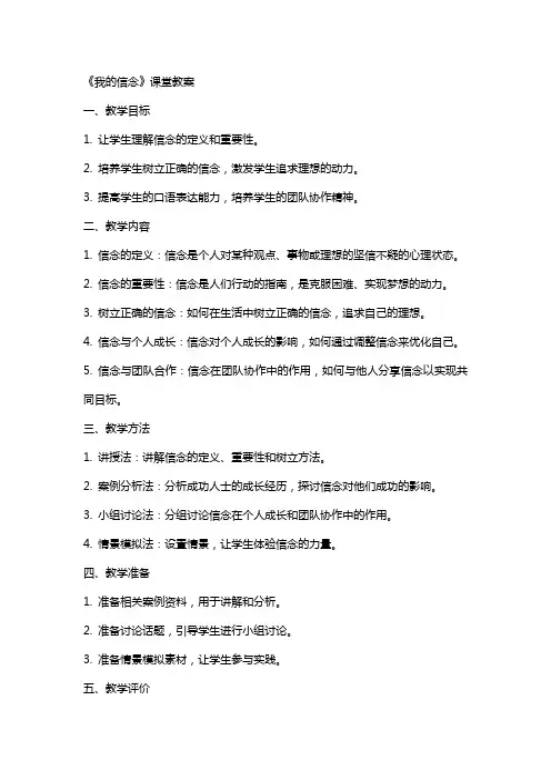 《我的信念》课堂教案
