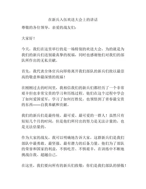在新兵入伍欢送大会上的讲话