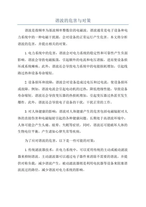 谐波的危害与对策