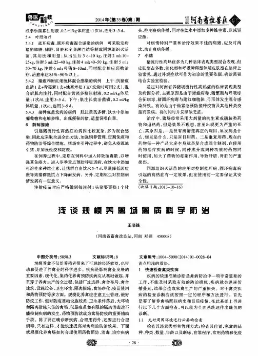 浅谈规模养禽场禽病科学防治