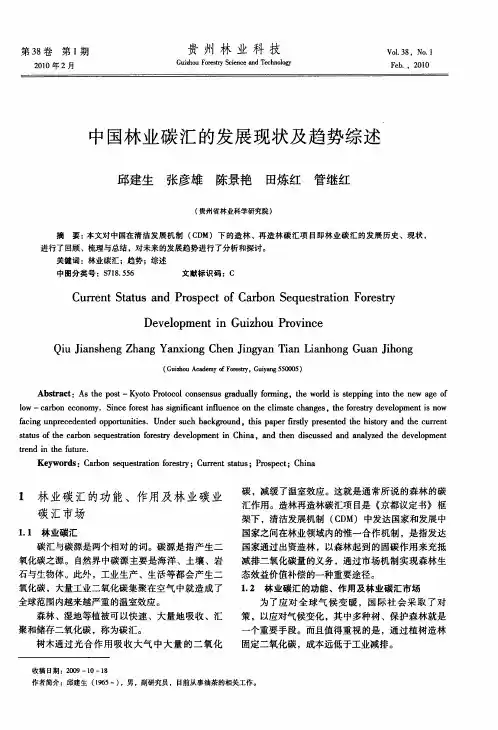 中国林业碳汇的发展现状及趋势综述
