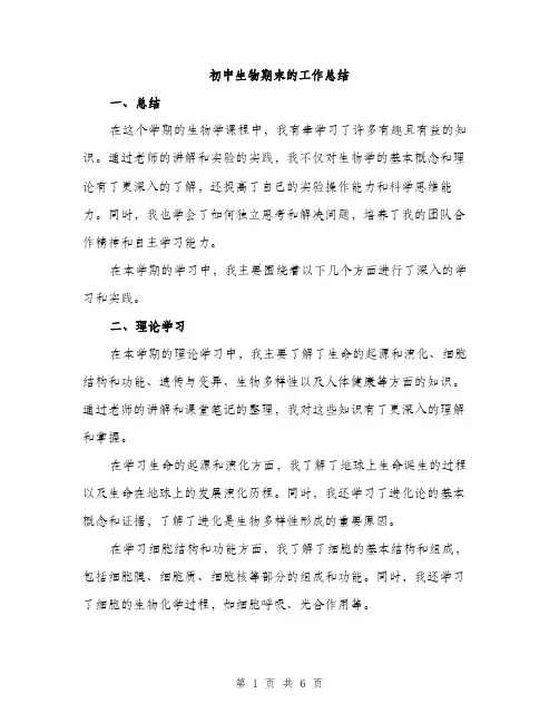 初中生物期末的工作总结（二篇）