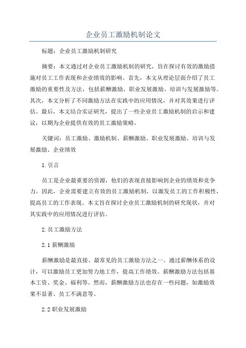 企业员工激励机制论文