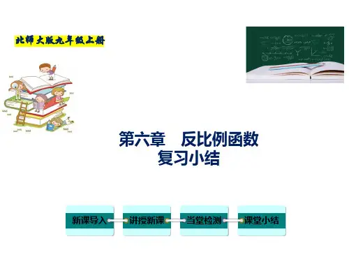 北师大版九年级数学上册第六章 反比例函数(复习小结)