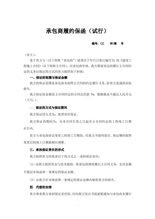 【管理精品】承包商履约保函(试行)