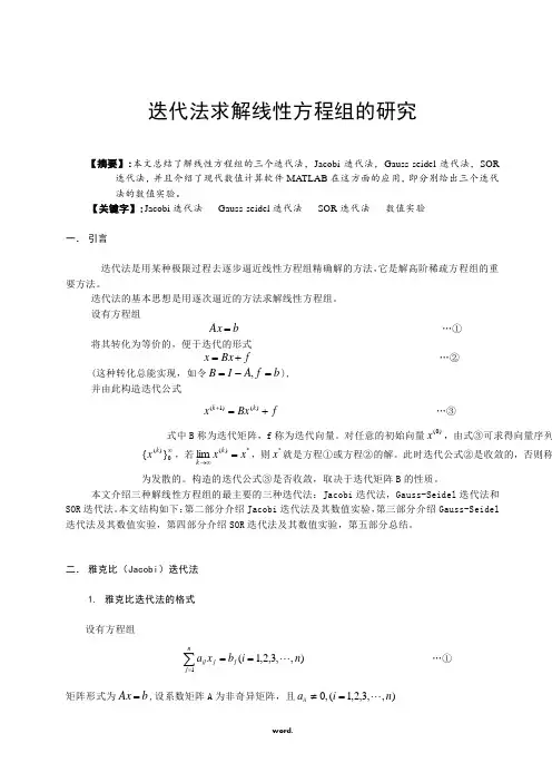 迭代法求解线性方程组的研究(精选.)