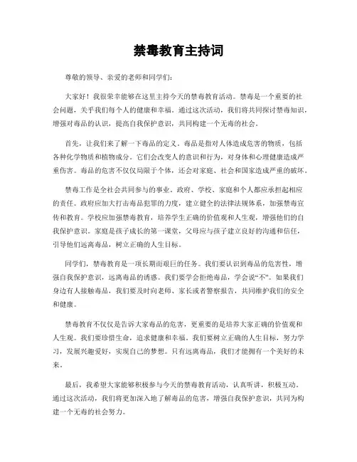 禁毒教育主持词