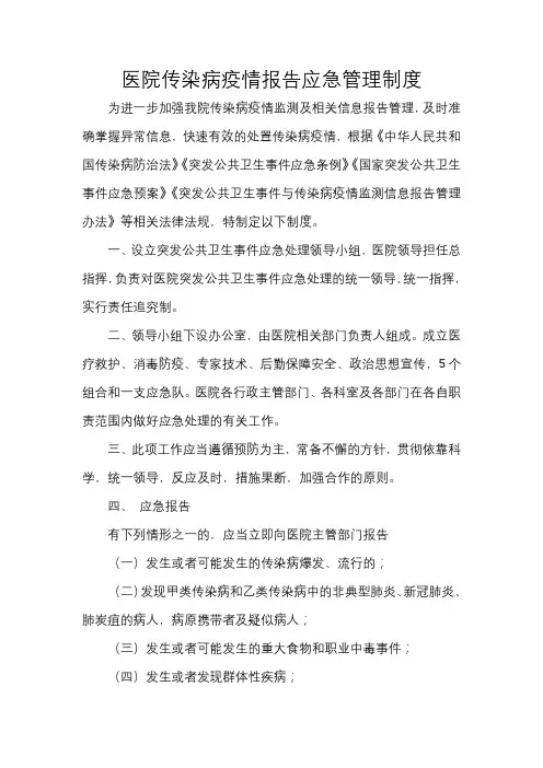 医院传染病疫情报告应急管理制度