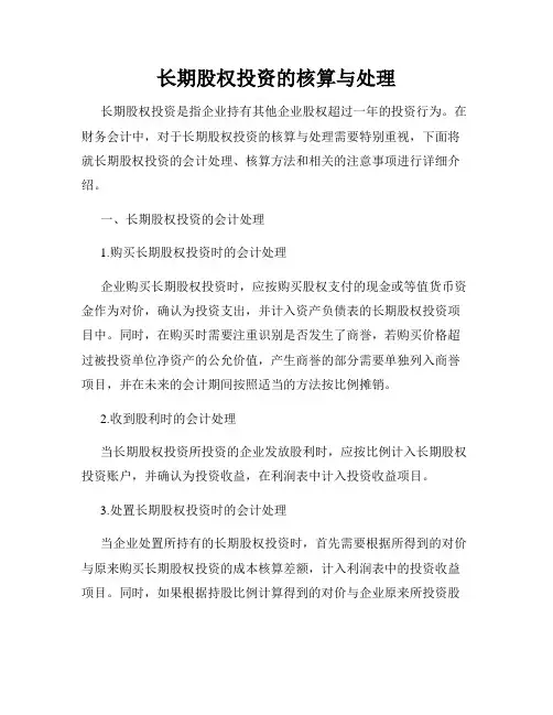 长期股权投资的核算与处理