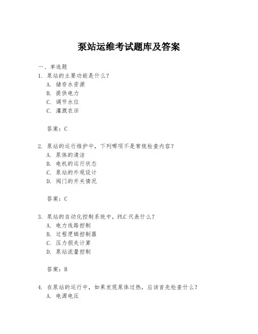 泵站运维考试题库及答案