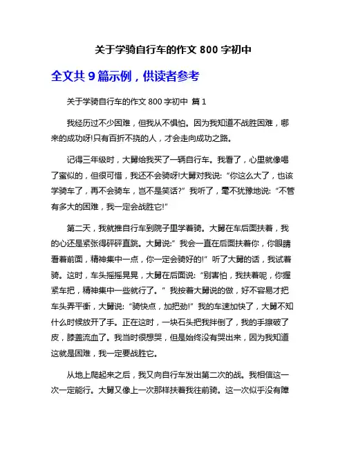 关于学骑自行车的作文800字初中