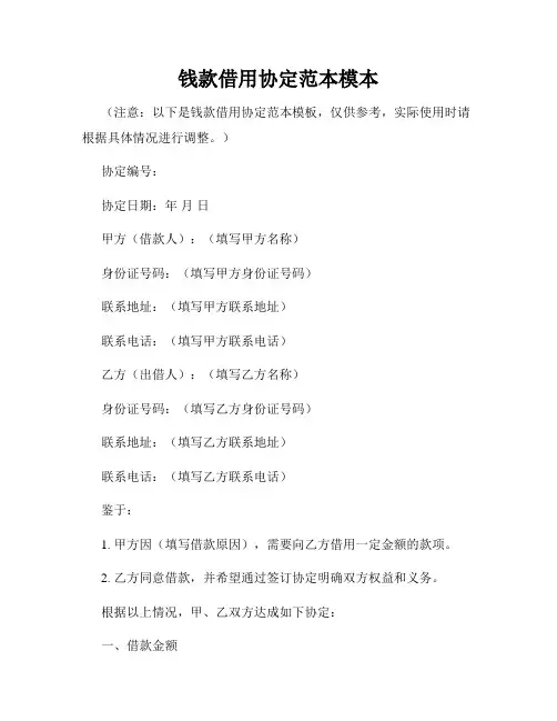 钱款借用协定范本模本