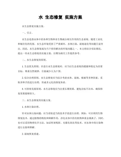 水 生态修复 实施方案