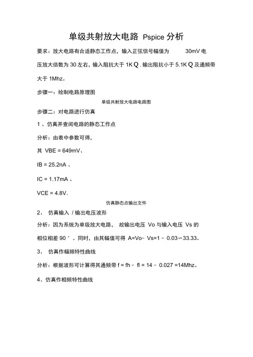 单级共射放大电路Pspice分析