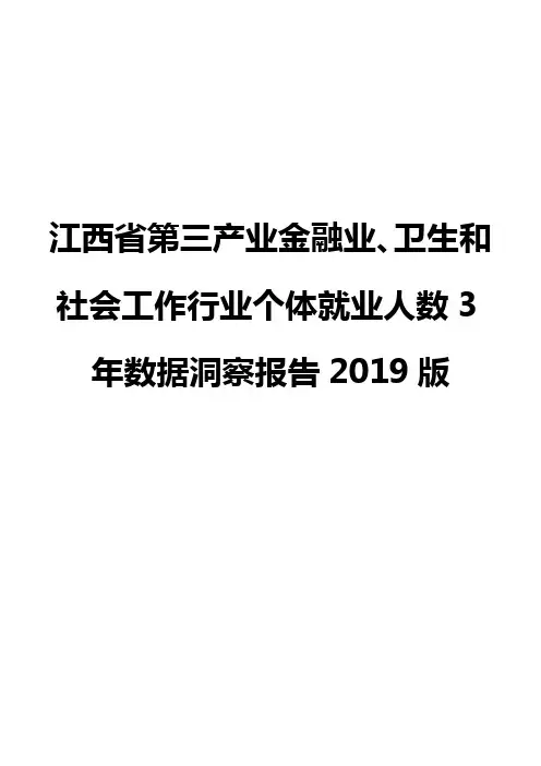 江西省第三产业金融业、卫生和社会工作行业个体就业人数3年数据洞察报告2019版