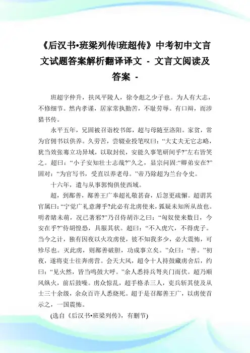 《后汉书班梁列传-班超传》中考初中文言文试题答案解析翻译译文 - 文言文阅读及答案.doc