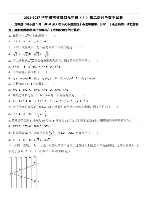 2019年海南省海口届九年级上第二次月考数学试卷含答案解析