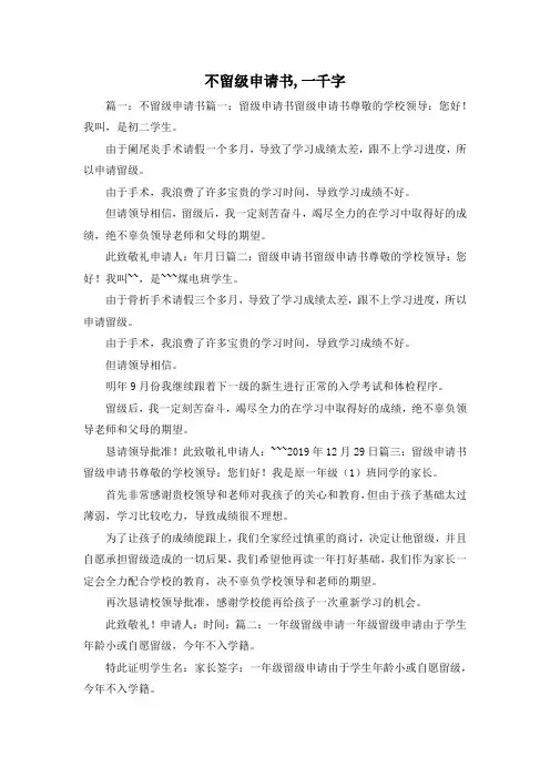 最新-不留级申请书,一千字 精品