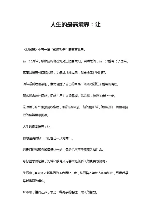 人生的最高境界：让