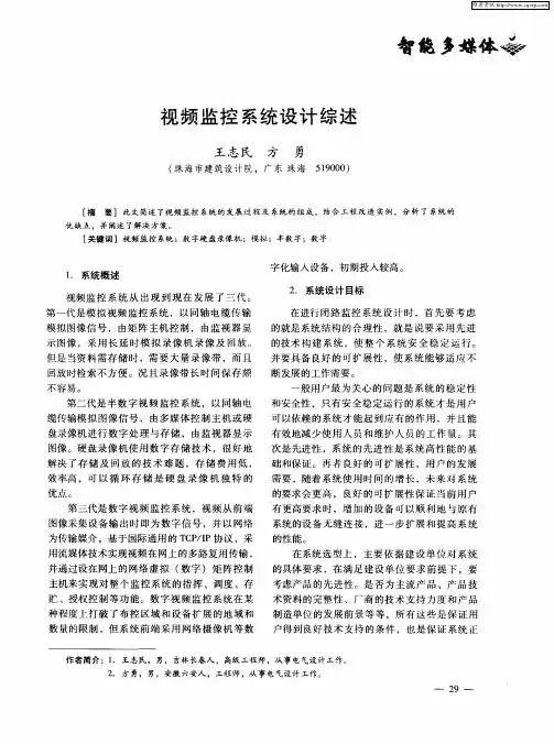视频监控系统设计综述