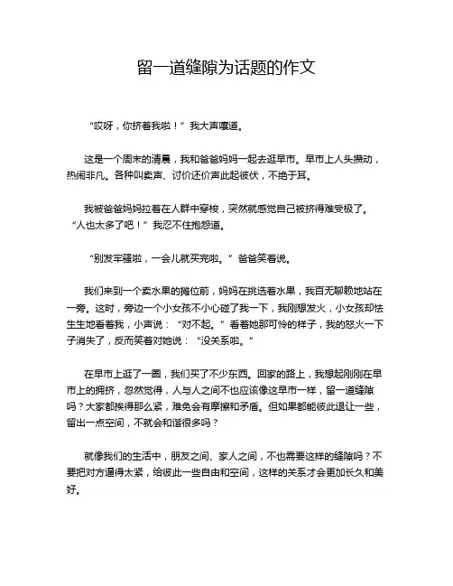 留一道缝隙为话题的作文