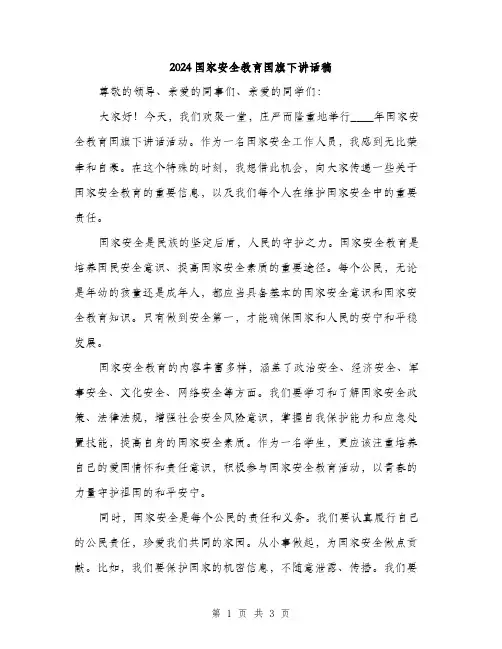 2024国家安全教育国旗下讲话稿(2篇)