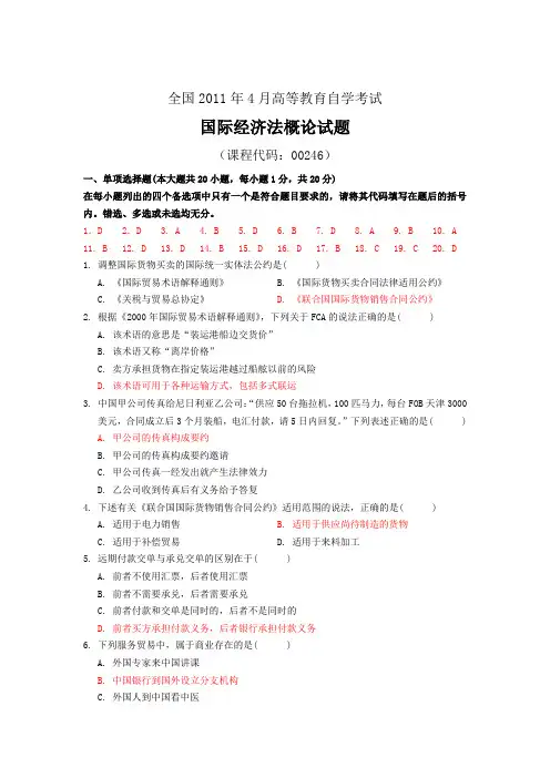 全国2011年4月国际级经济法概论试题及答案