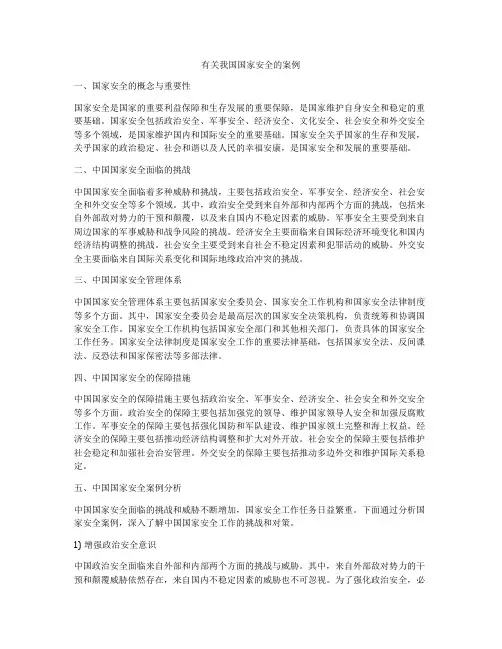 有关我国国家安全的案例