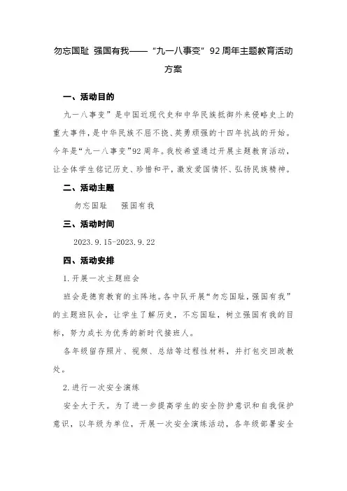 勿忘国耻 强国有我——“九一八事变”92周年主题教育活动方案