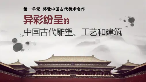 《异彩纷呈的中国古代雕塑、工艺和建筑》课件 2024-2025学年人教版初中美术九年级上册