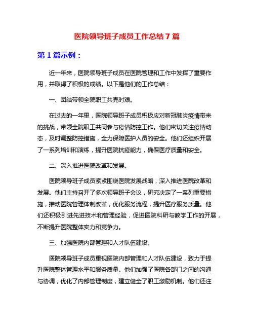 医院领导班子成员工作总结7篇