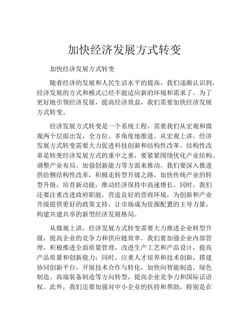 加快经济发展方式转变