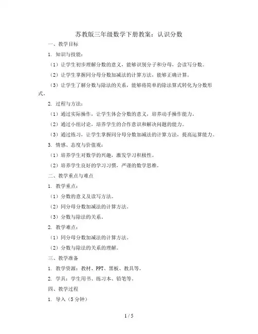 苏教版三年级数学下册教案：认识分数