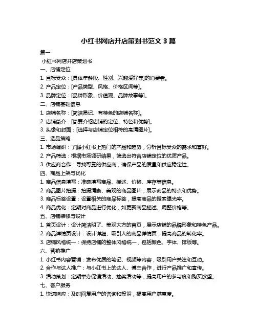 小红书网店开店策划书范文3篇
