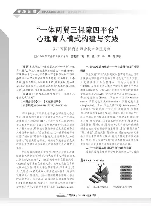 “一体两翼三保障四平台”心理育人模式构建与实践——以广西国际商务职业技术学院为例