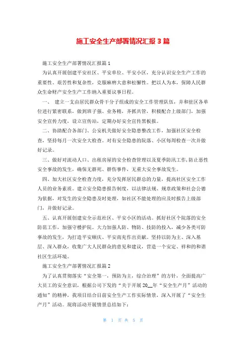 施工安全生产部署情况汇报3篇