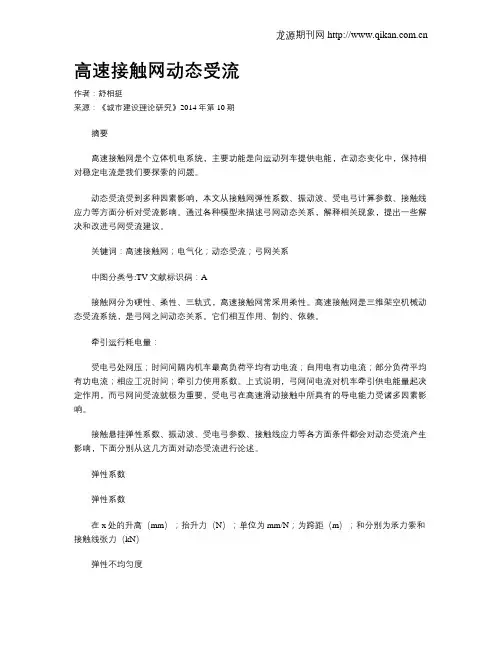 高速接触网动态受流